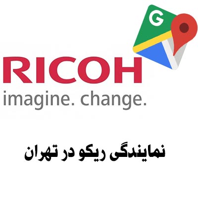نمایندگی ریکو در تهران