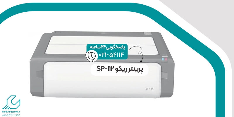 پرینتر ریکو SP-112