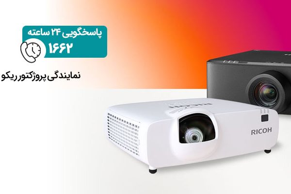 نمایندگی پروژکتور ریکو