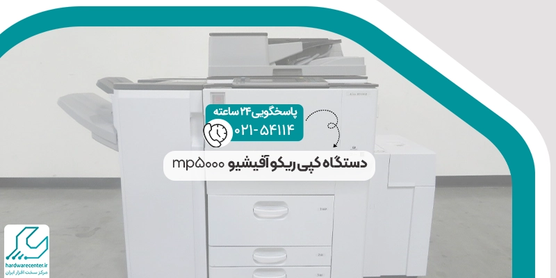 دستگاه کپی ریکو آفیشیو mp5000