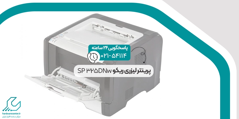 پرینتر لیزری ریکو SP 325DNw
