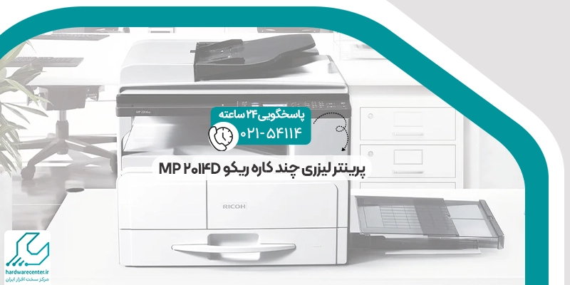 پرینتر لیزری چند کاره ریکو MP 2014D