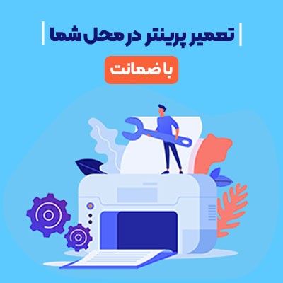 خدمات تعممیر پرینتر