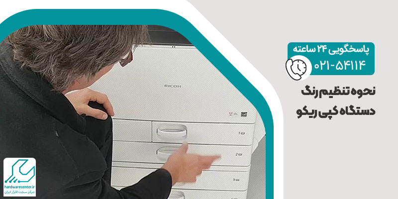 نحوه تنظیم رنگ دستگاه کپی ریکو