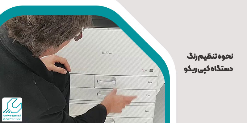 نحوه تنظیم رنگ دستگاه کپی ریکو