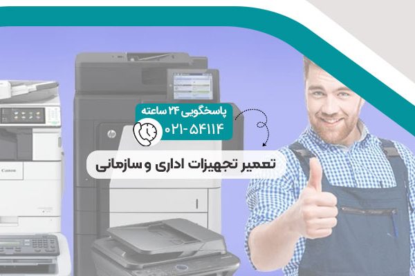 تعمیر تجهیزات اداری و سازمانی