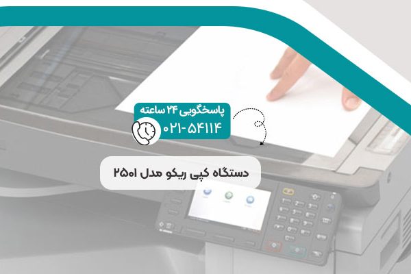 دستگاه کپی ریکو مدل 2501
