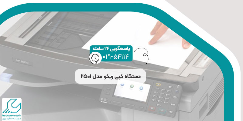 دستگاه کپی ریکو مدل 2501