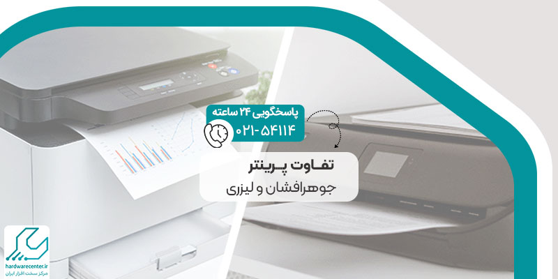 تفاوت پرینتر جوهرافشان و لیزری